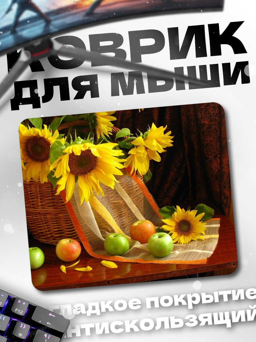 Коврик подсолнухи и яблоки