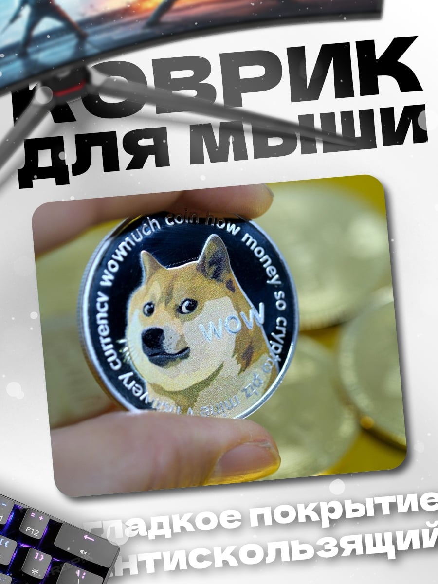 Коврик монета догикоин