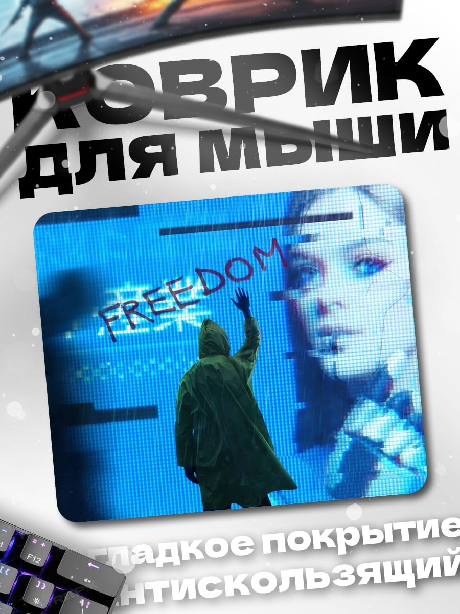 Коврик Свобода киберпанк
