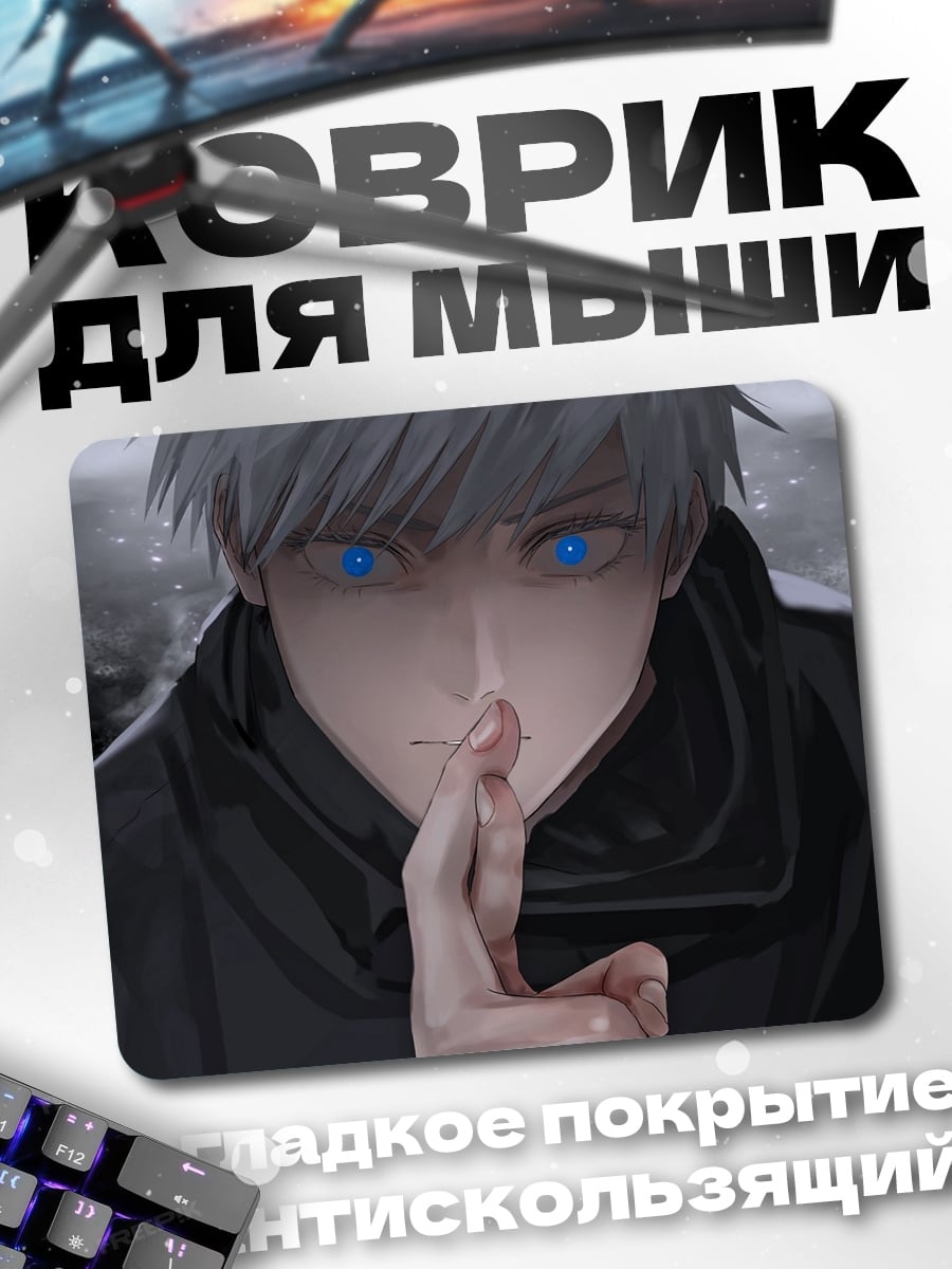 Коврик Годжо Сатору