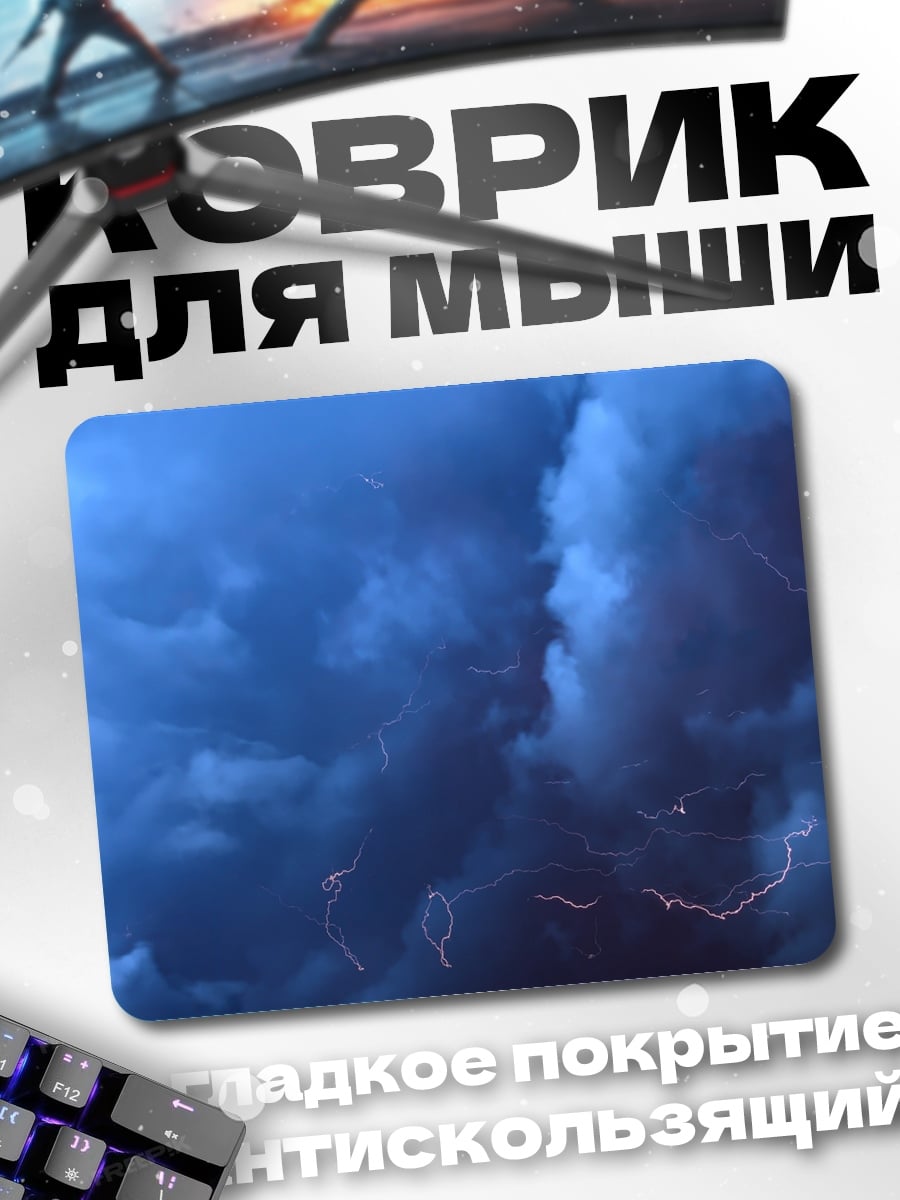 Коврик Грозовые тучи молнии
