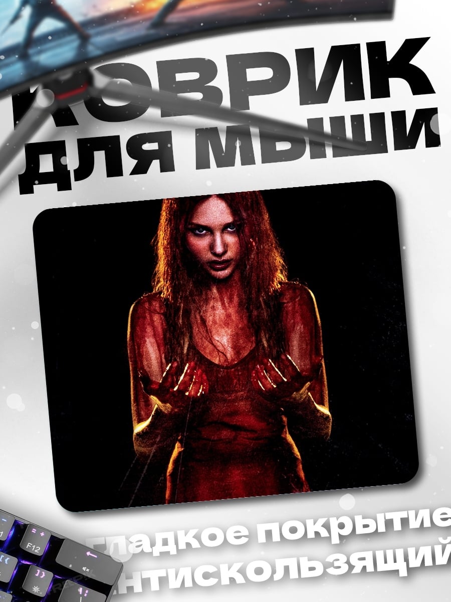 Коврик Кровавая жертва