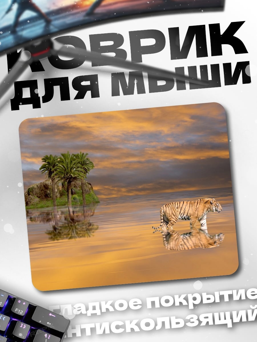 Коврик Тигр на закате