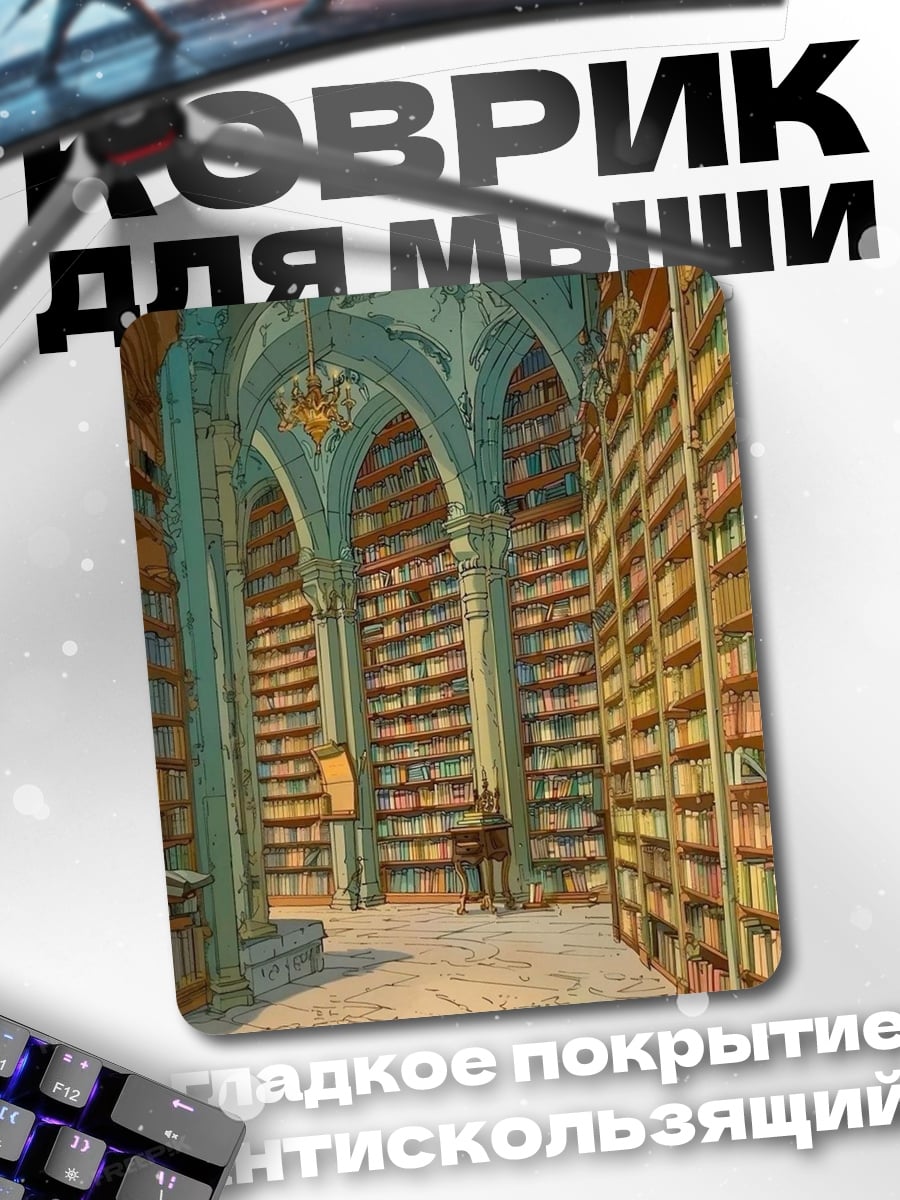 Коврик Старинная библиотека