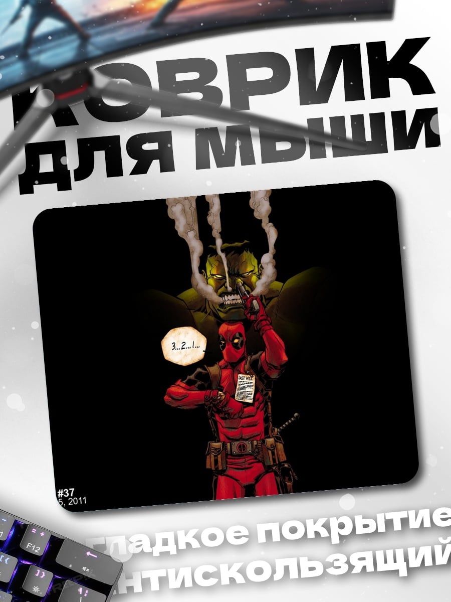Коврик Дэдпул курит кальян