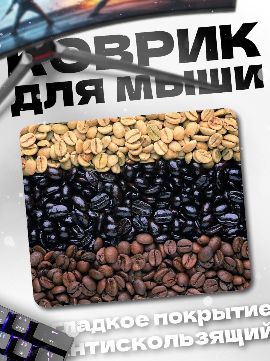 Коврик Кофейные зерна