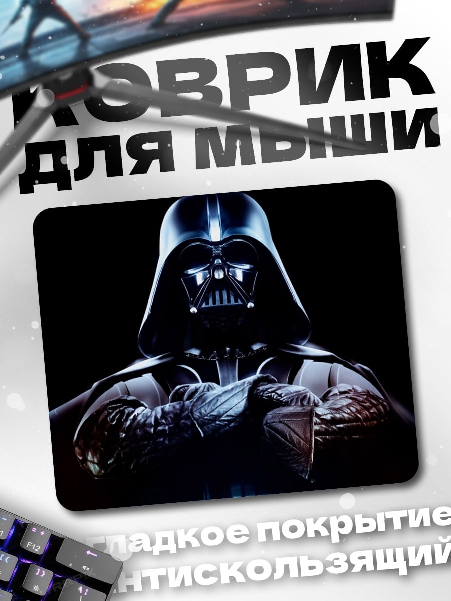 Коврик Дарт Вейдер