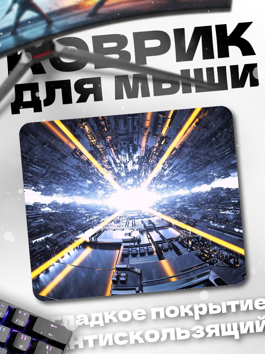 Коврик Кибернетический туннель