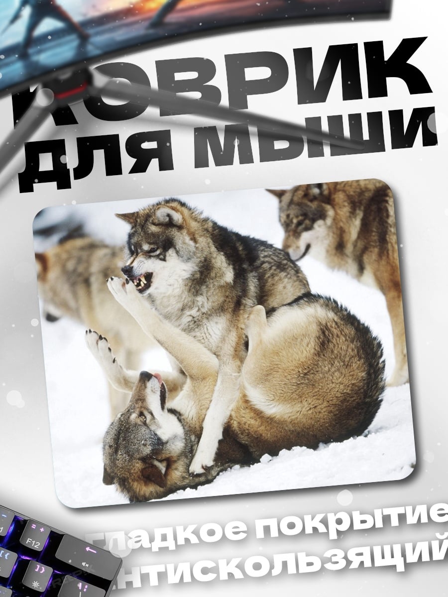 Коврик Играющие волки