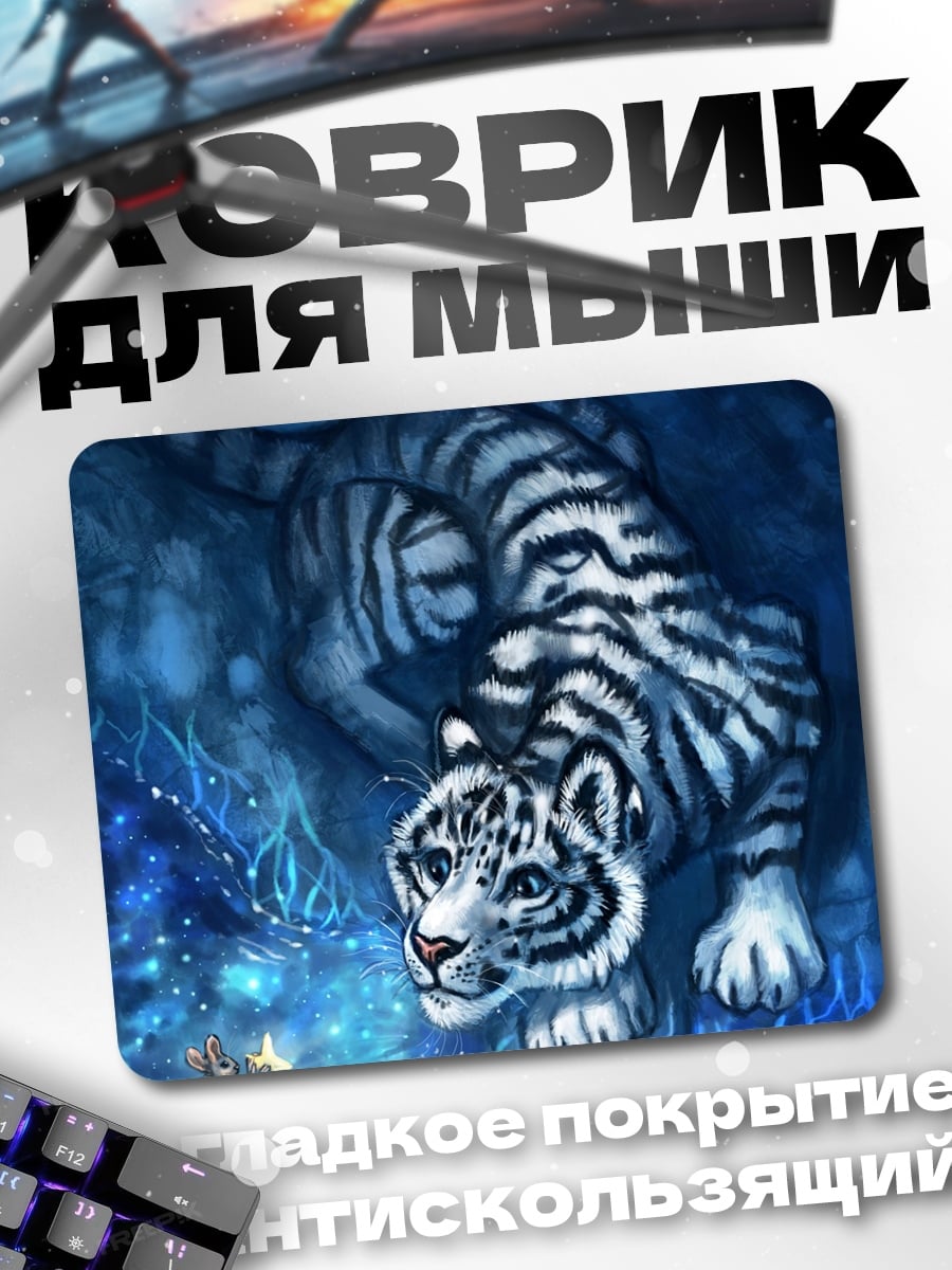 Коврик Белый тигр