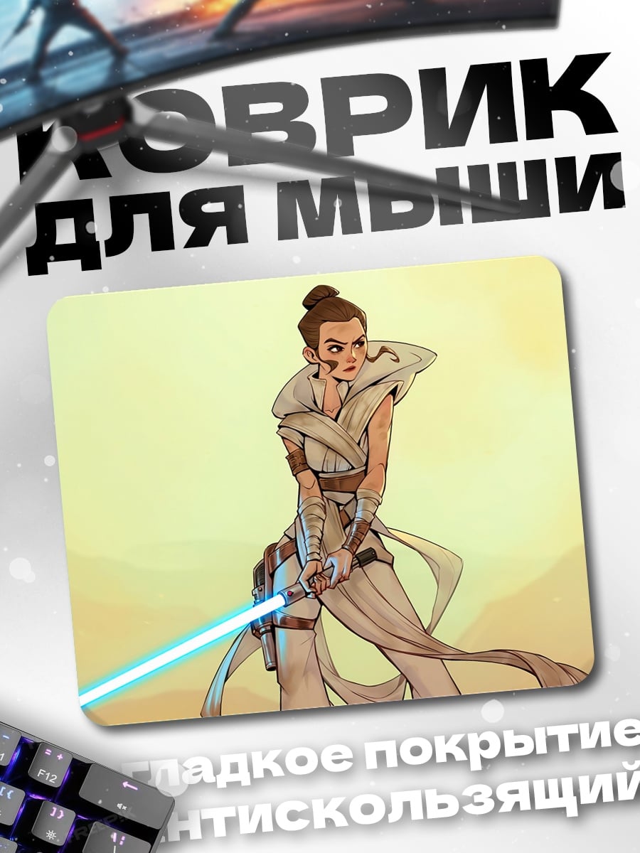 Коврик Рей с световым мечом