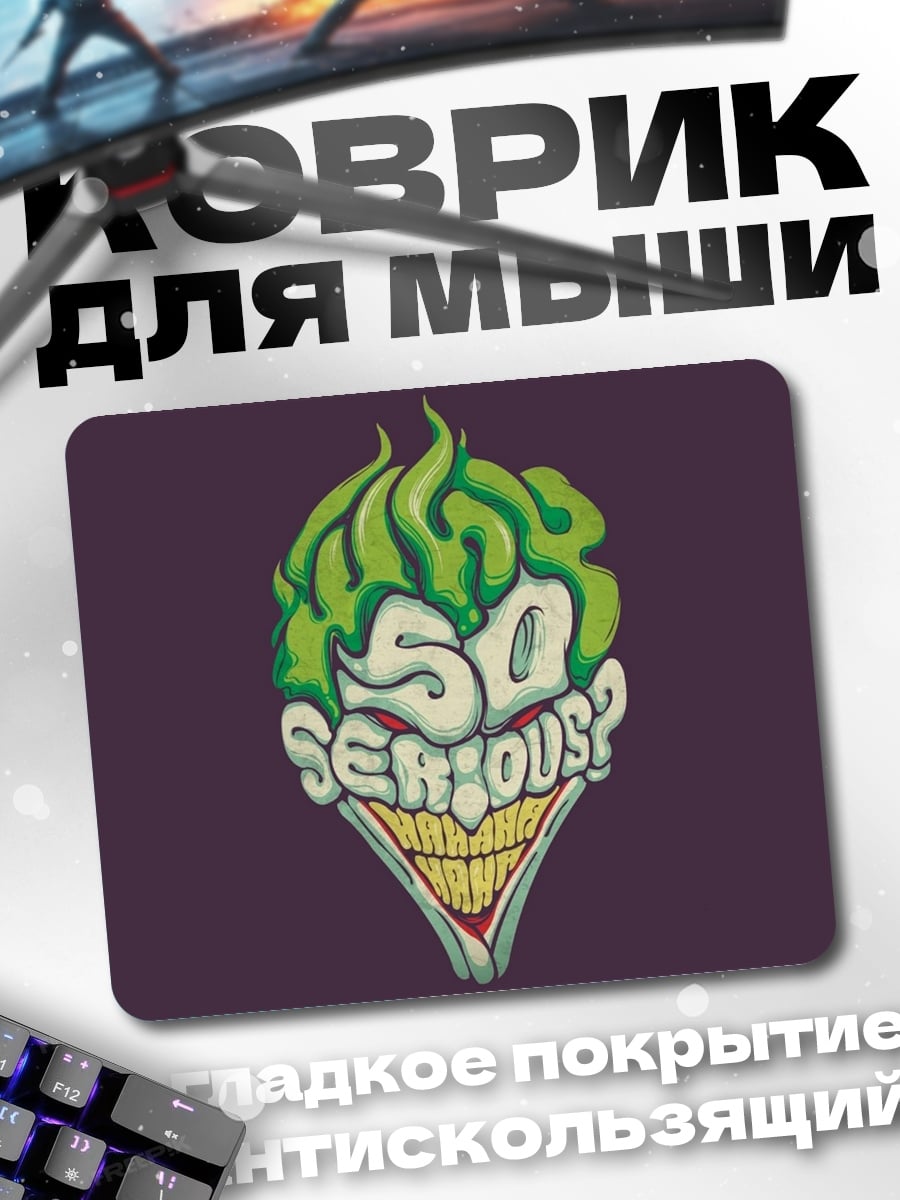Коврик Джокер Так серьезно