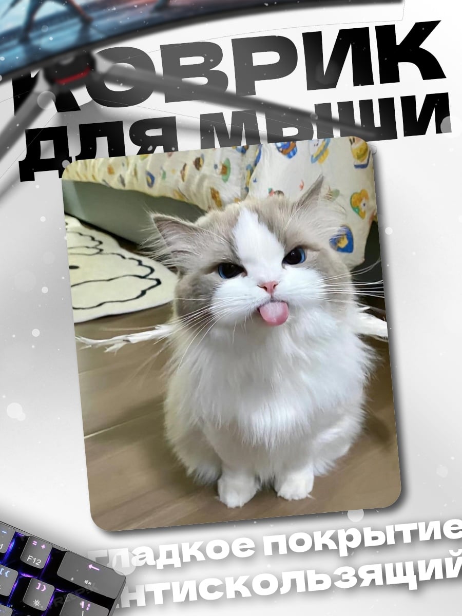 Коврик Кот с высунутым языком