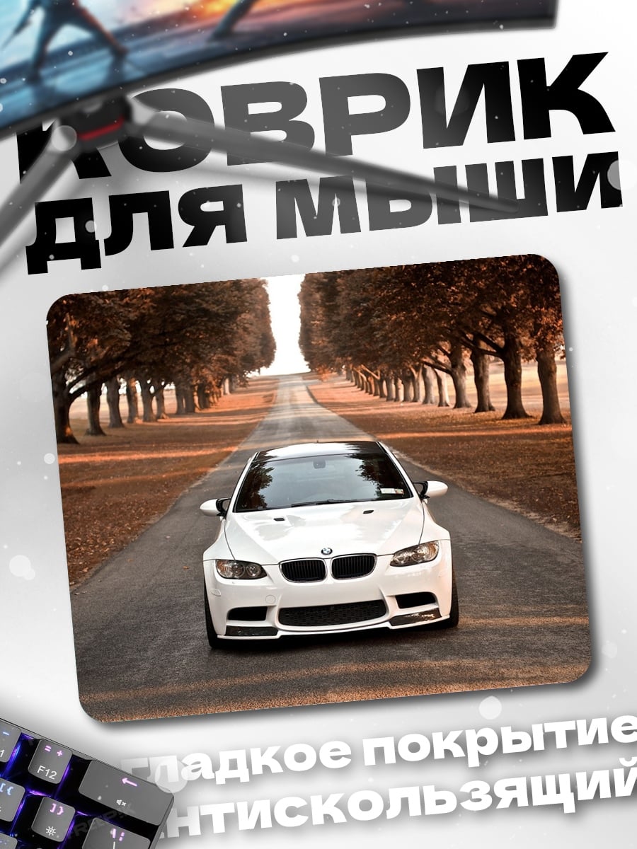 Коврик Белая машина на дороге