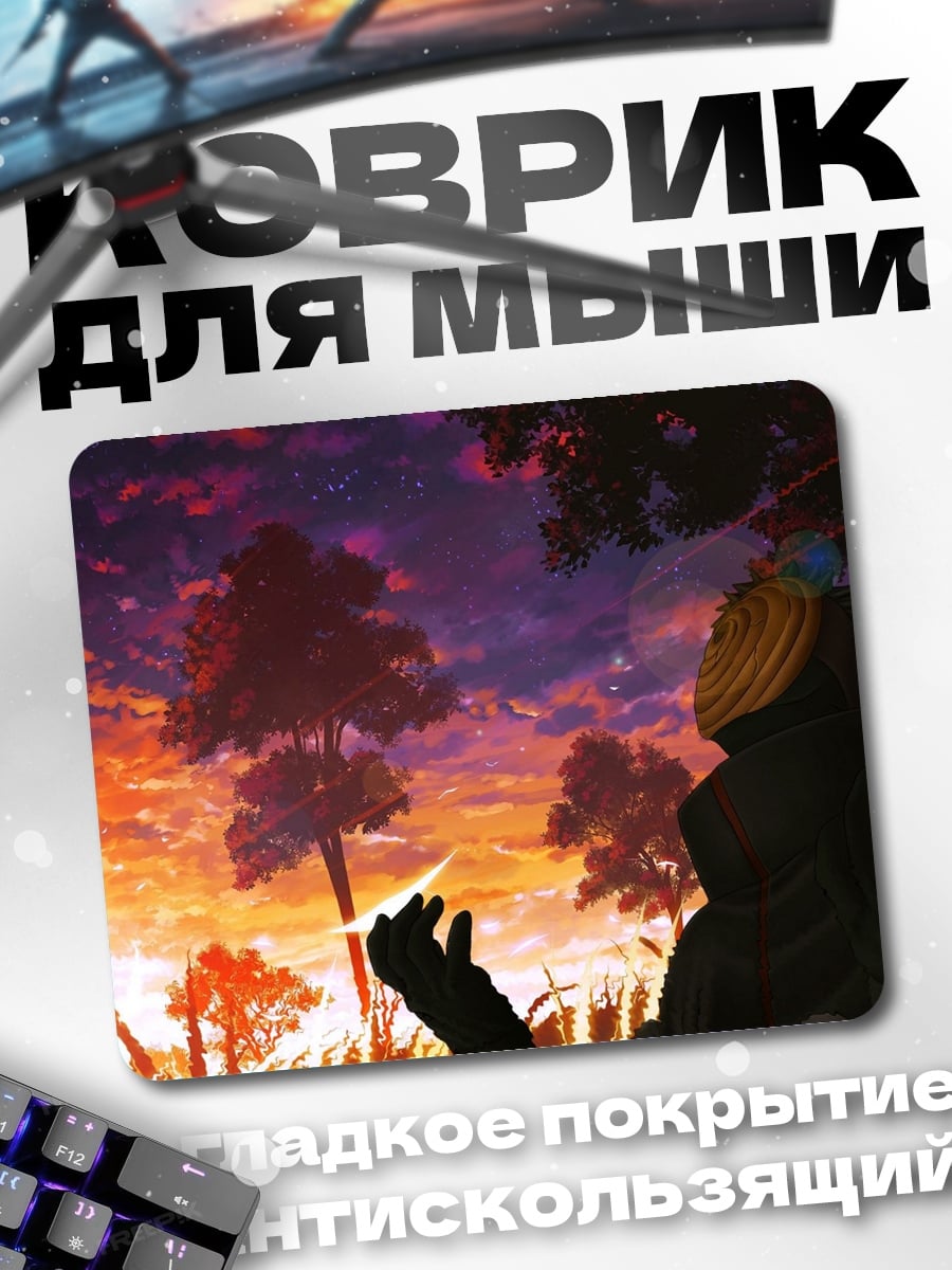 Коврик Аниме закат Тоби