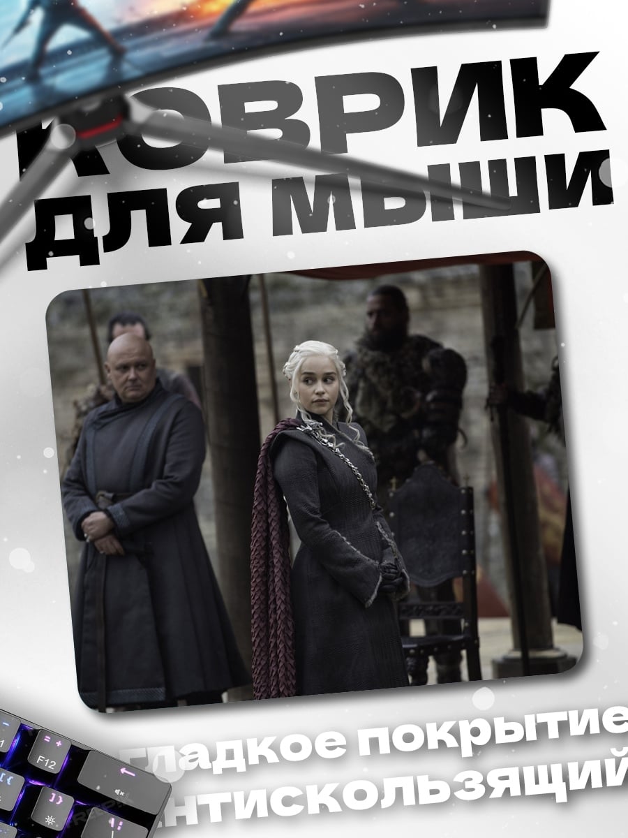 Коврик даенерис с телохранителями