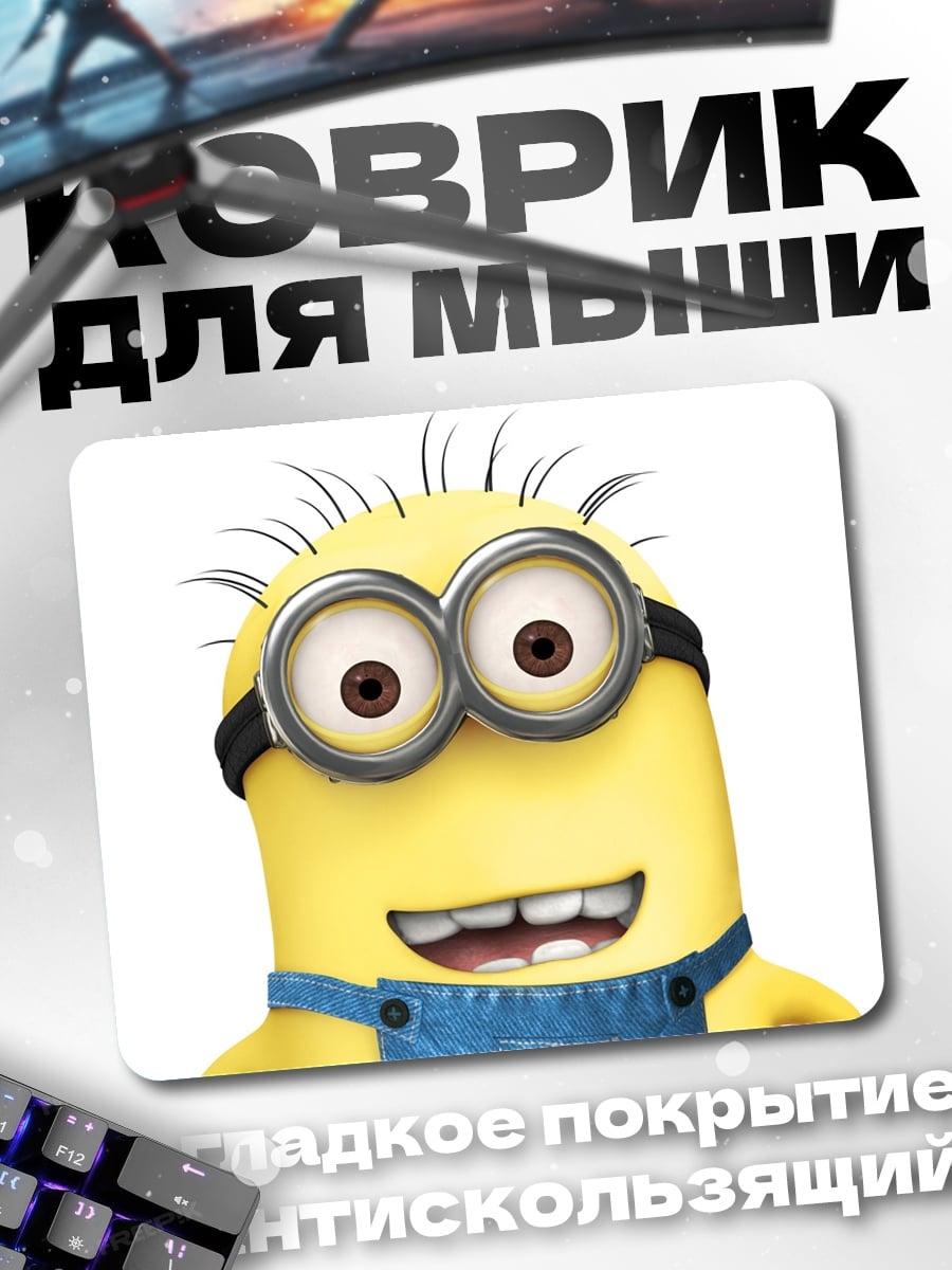Коврик желтый миньон улыбается