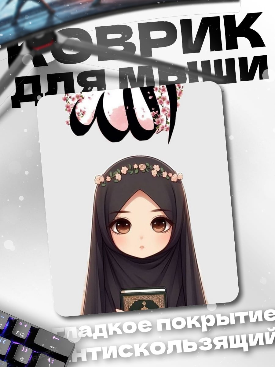 Коврик Аллах прекрасный