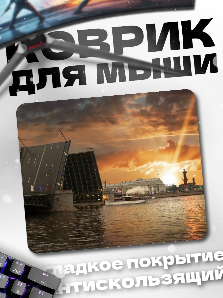 Коврик Разводной мост