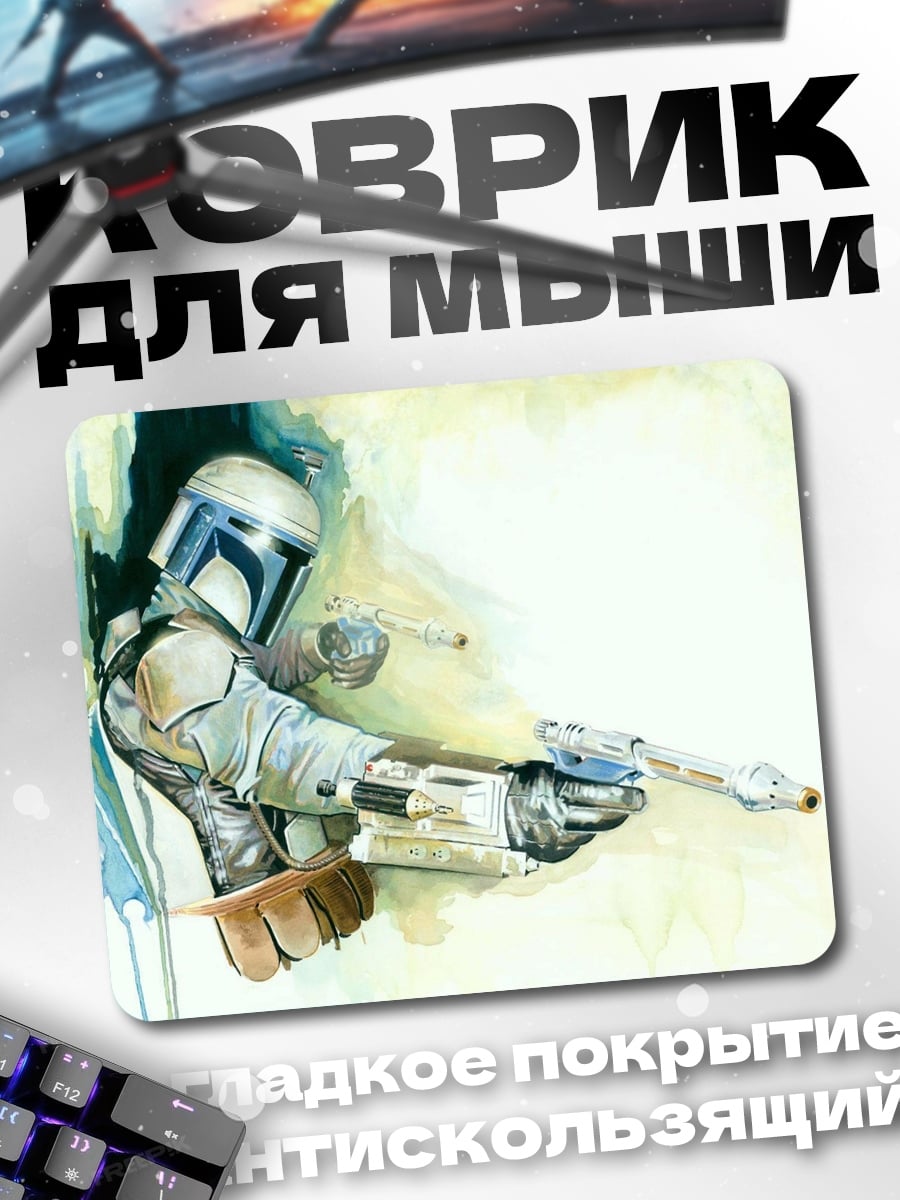 Коврик Мандалорец с бластером