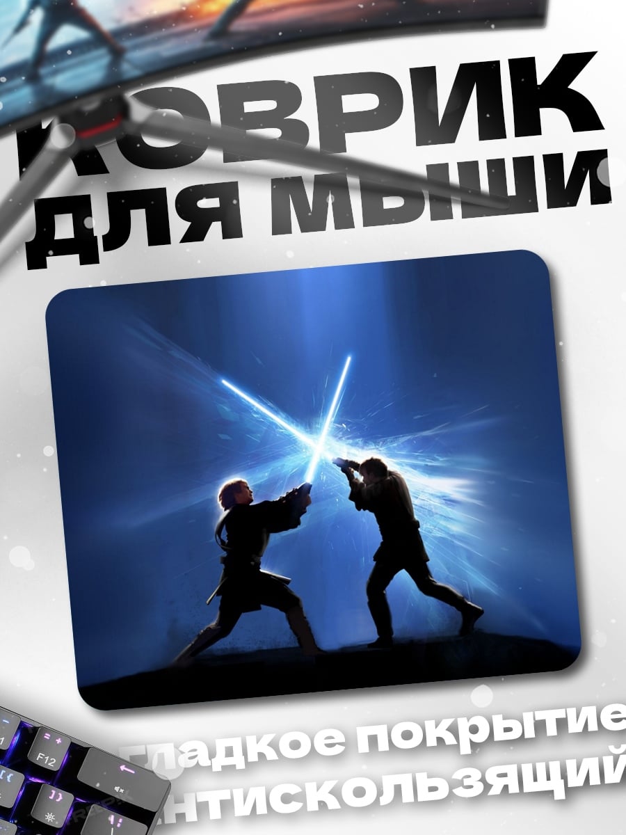 Коврик Битва световых мечей