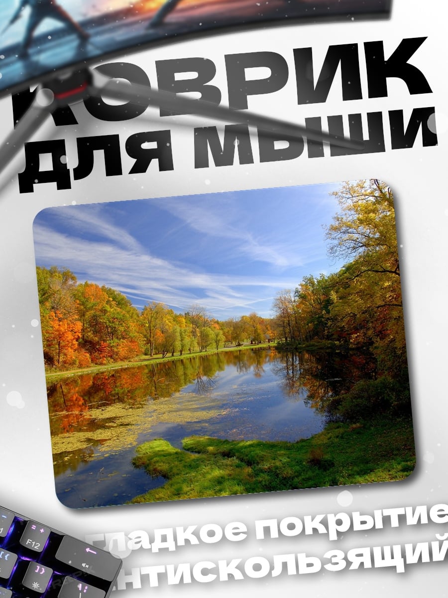 Коврик Осенняя река