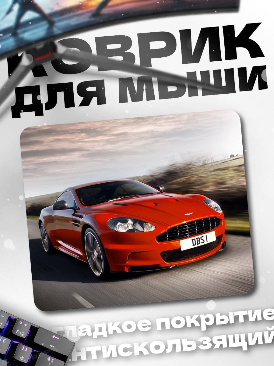 Коврик Красный спорткар DBS
