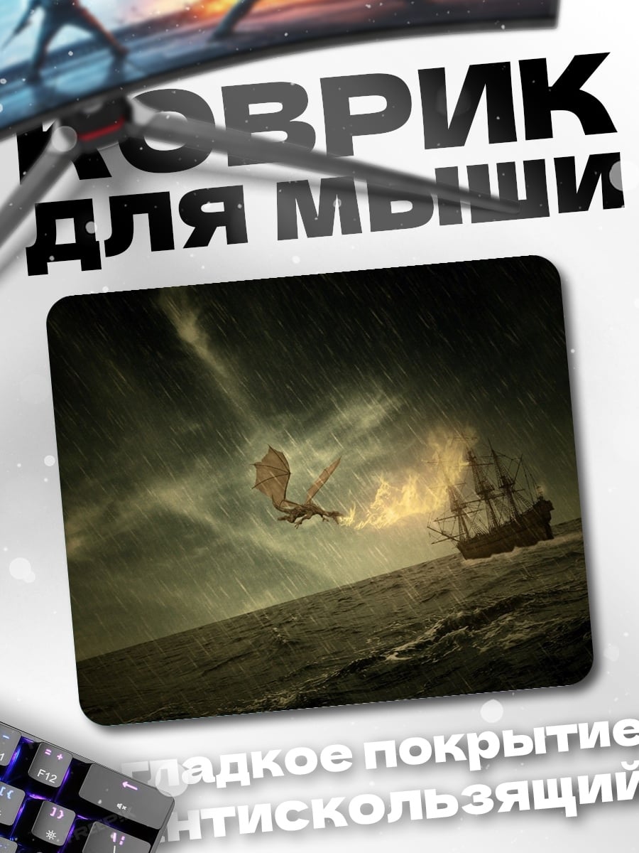 Коврик Дракон атакует корабль