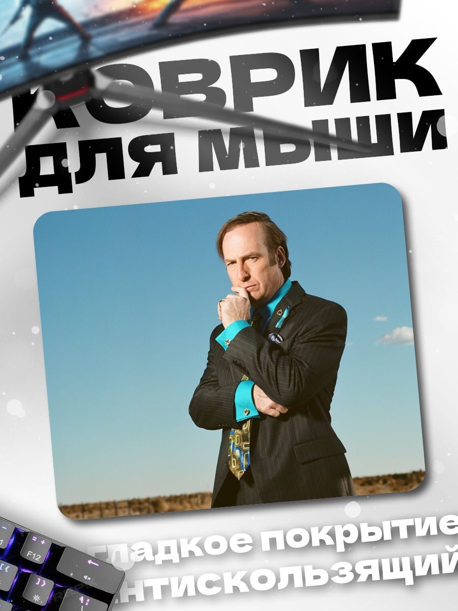 Коврик Адвокат Сол Гудман