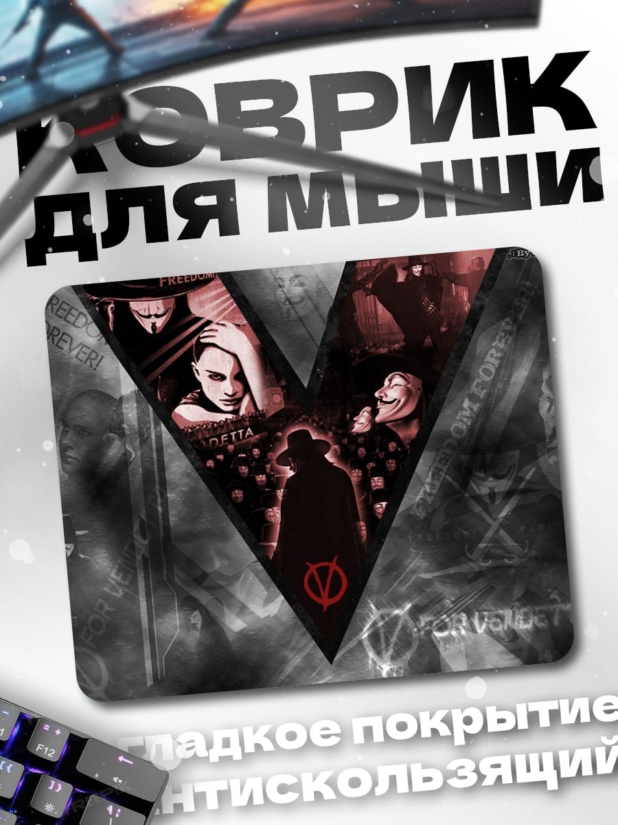 Коврик V значит Вендетта