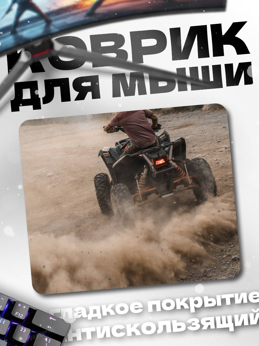 Коврик Квадроцикл в пыли