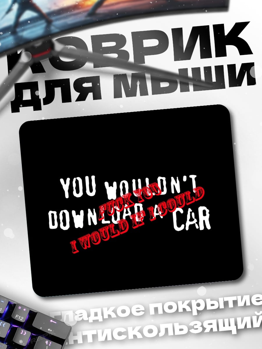 Коврик Не скачивай машину