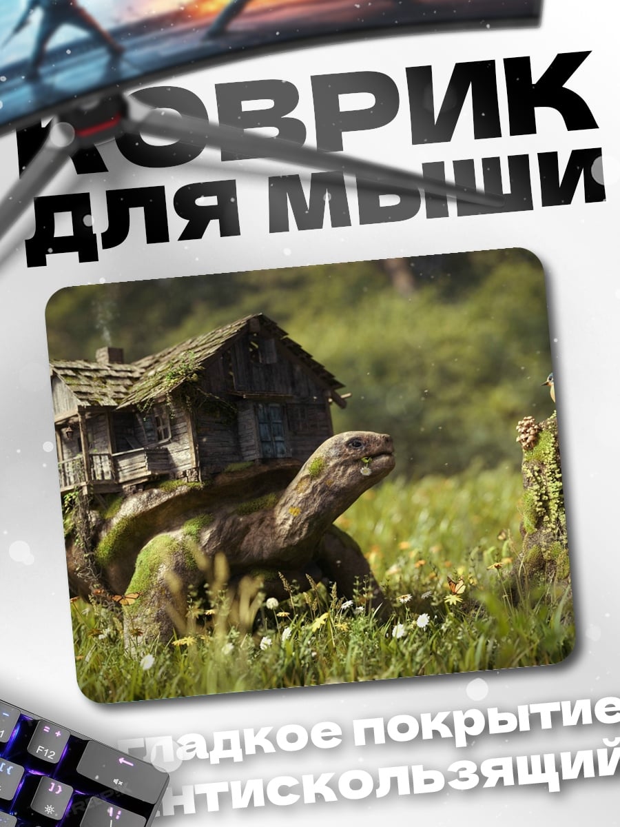 Коврик Черепаха дом