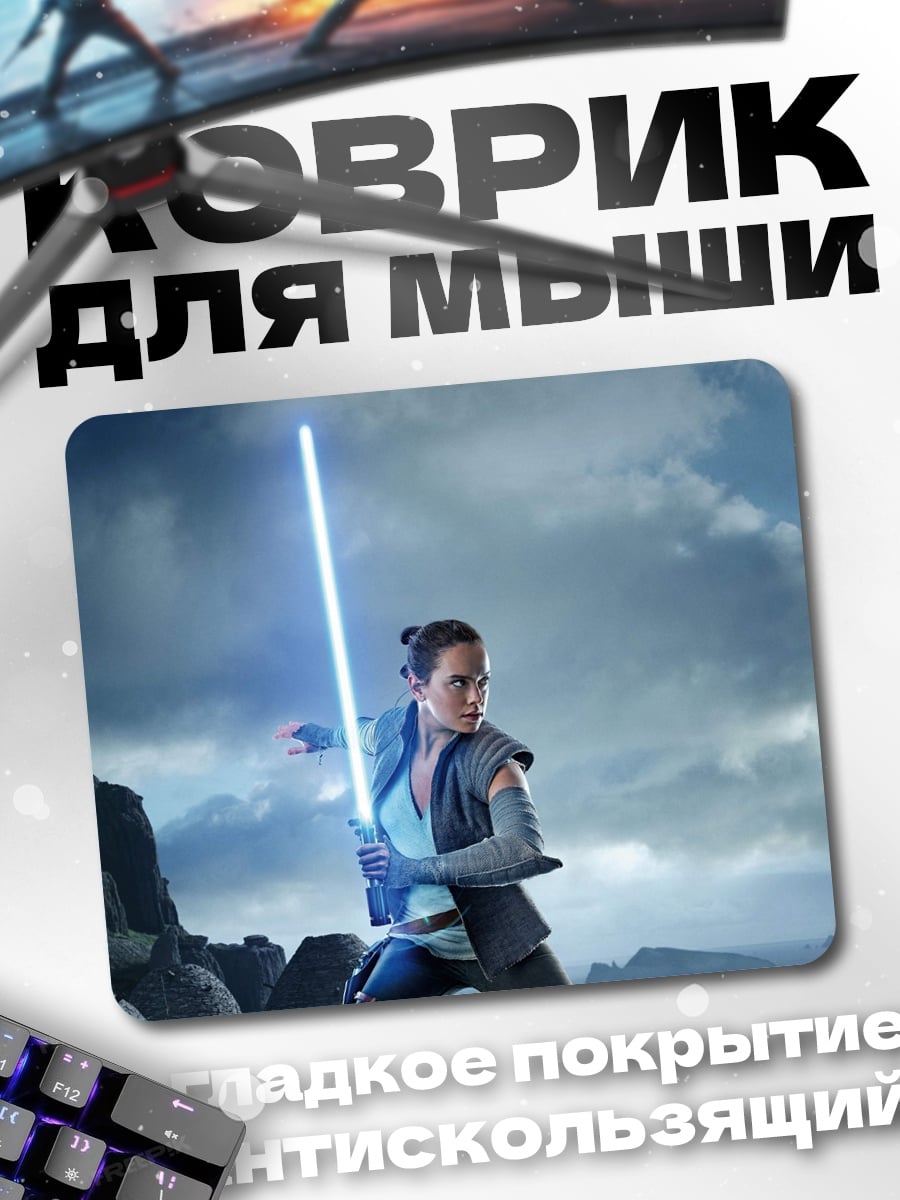 Коврик Рей с световым мечом