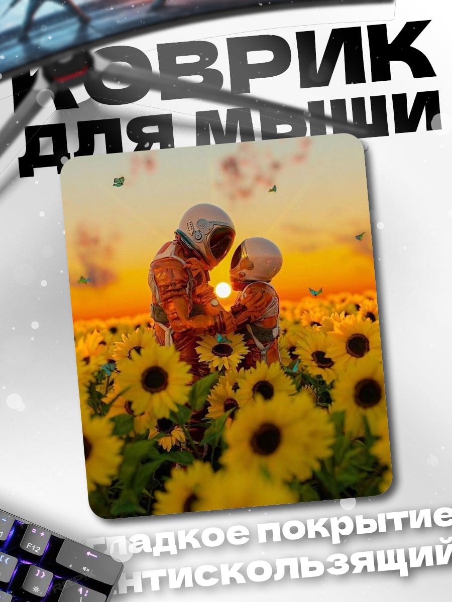 Коврик Астронавты в подсолнухах