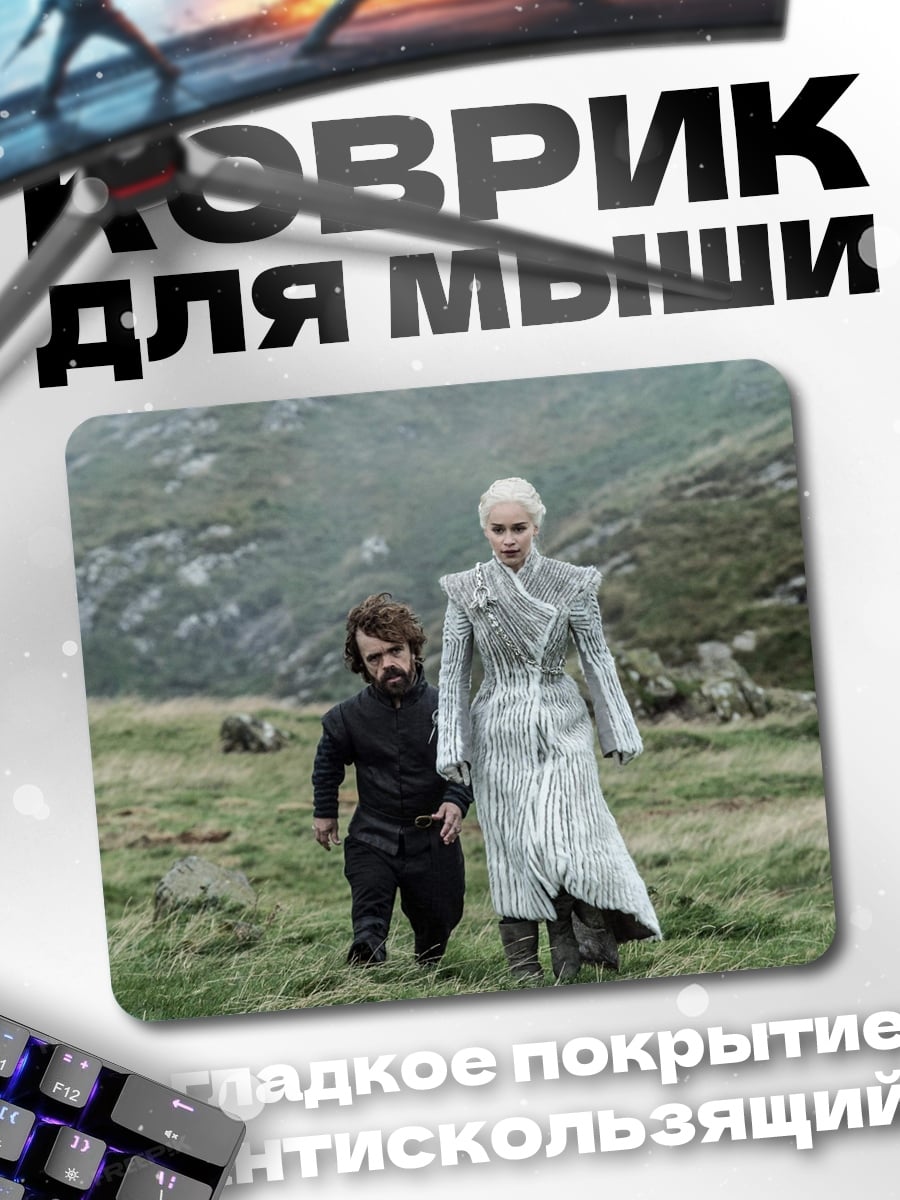 Коврик Дейенерис и Тирион