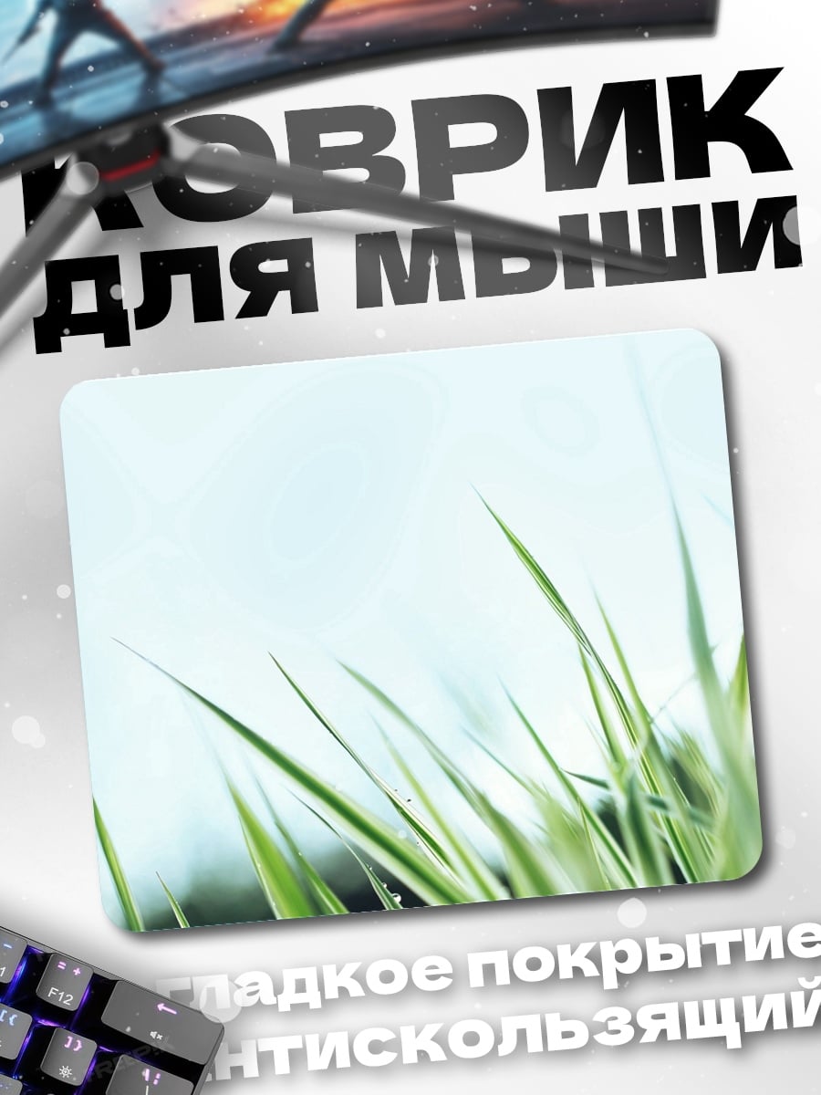 Коврик Зеленая трава