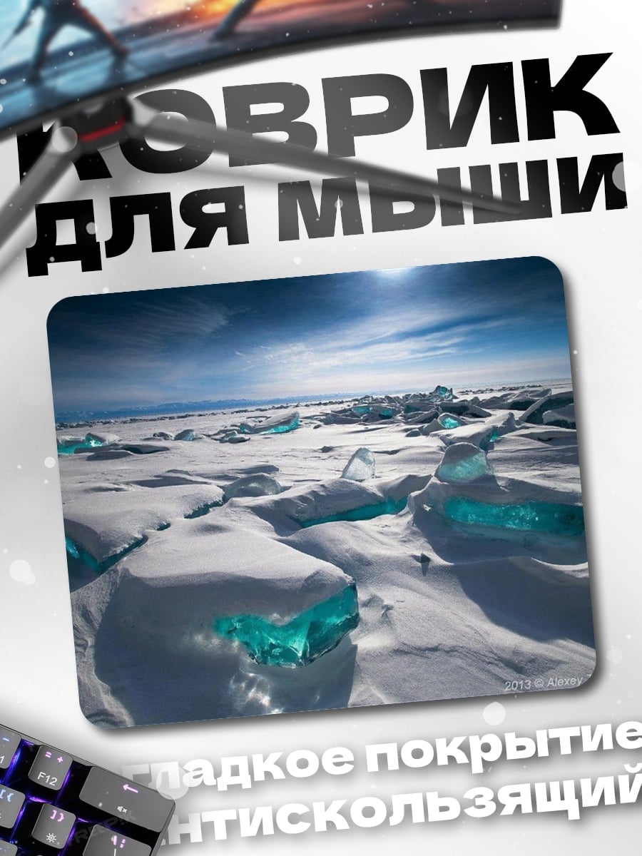 Коврик Ледяные торосы Байкала