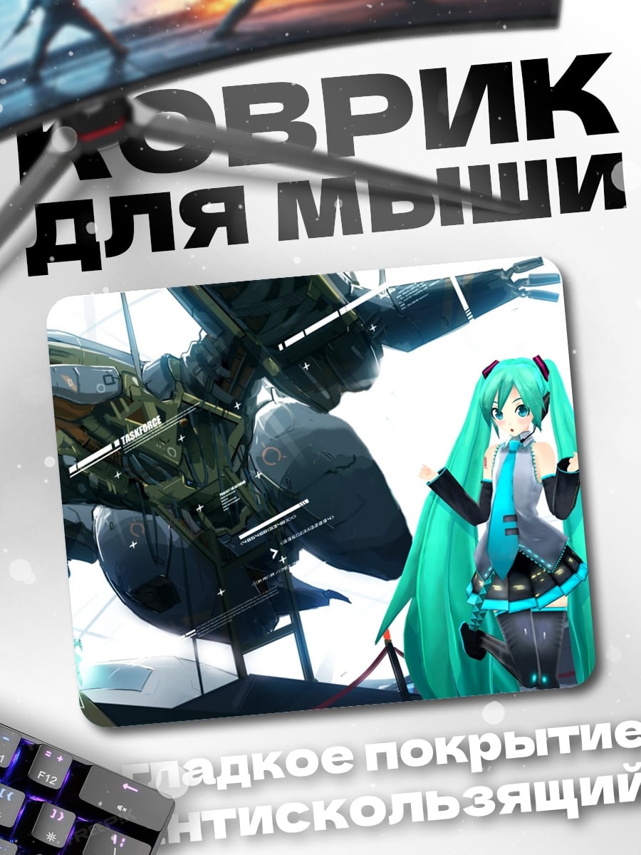 Коврик Мику и робот