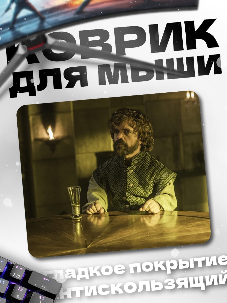 Коврик Тирион Ланнистер
