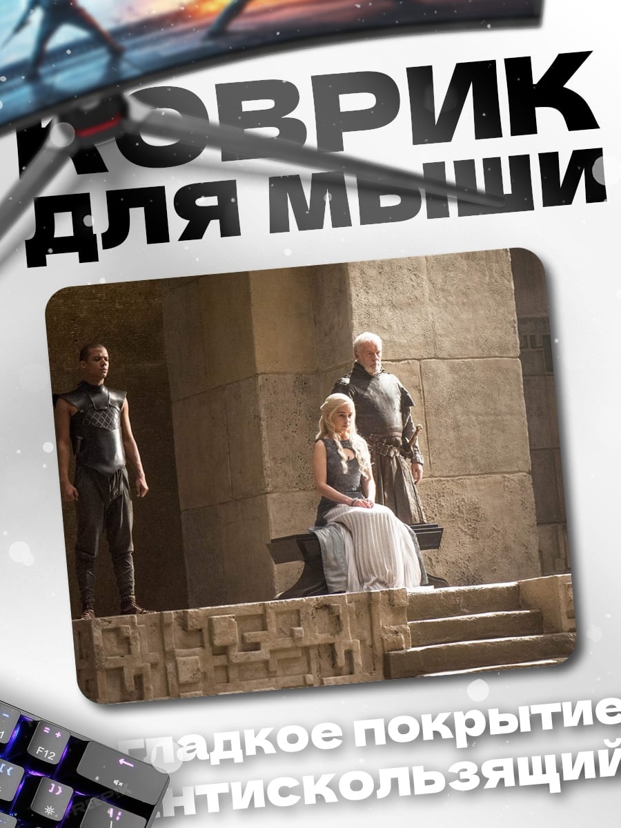 Коврик Дейенерис Таргариен