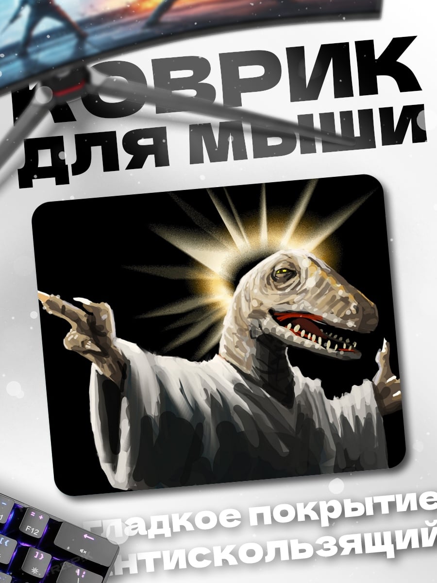 Коврик динозавр в одежде