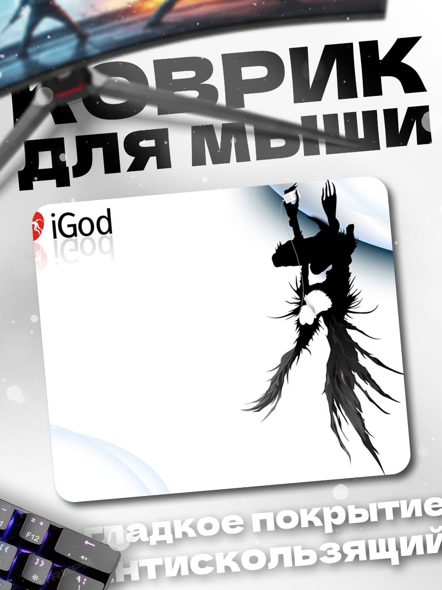 Коврик iGod