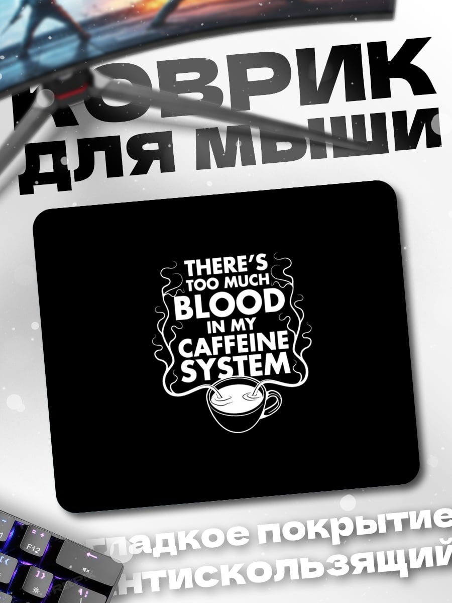 Коврик Кофеин в крови