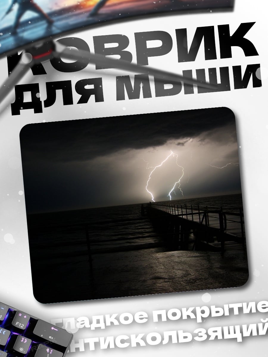 Коврик Гроза над морем