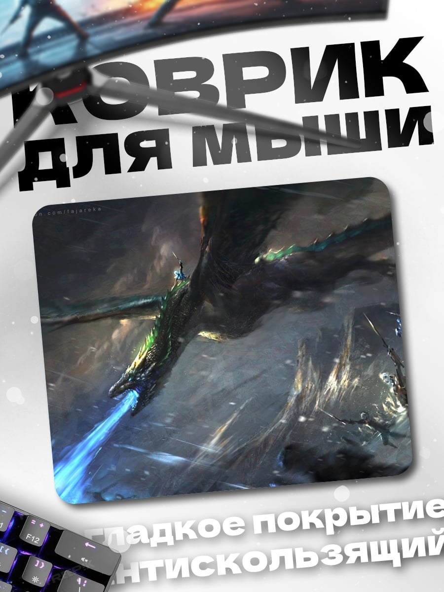 Коврик Дракон атакует