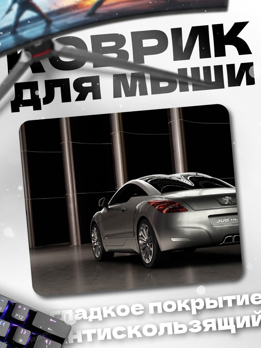 Коврик Серебристый спорткар