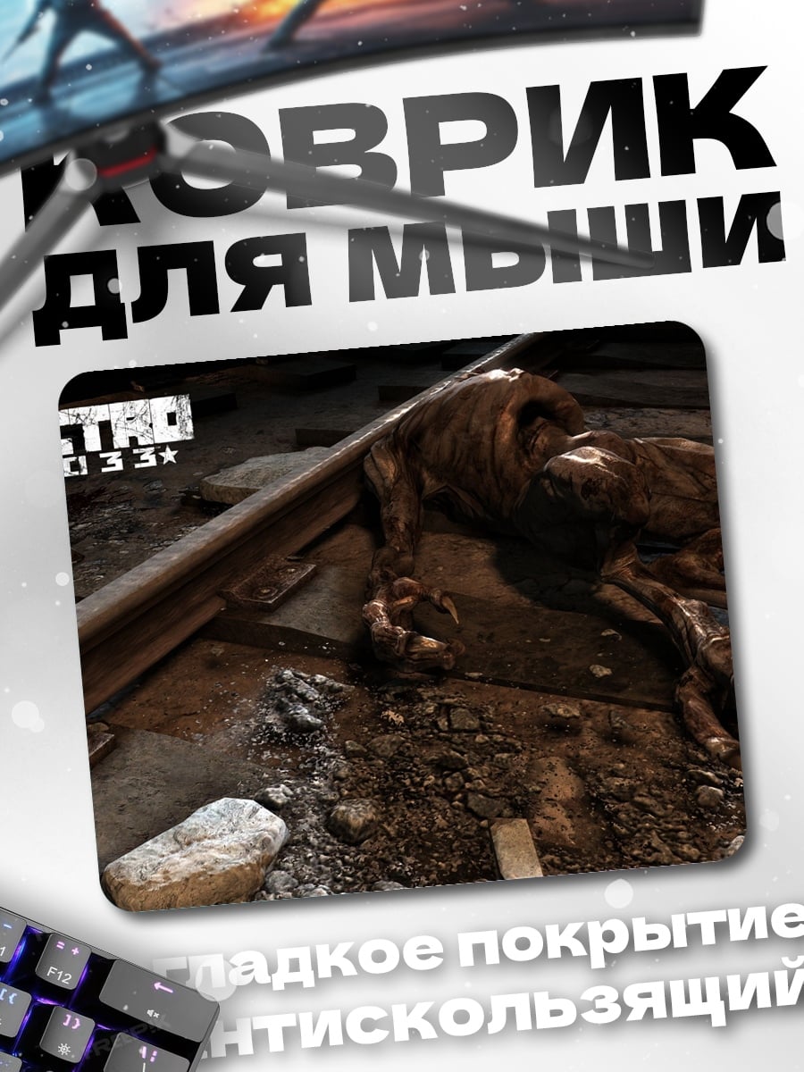 Коврик Метро 2033