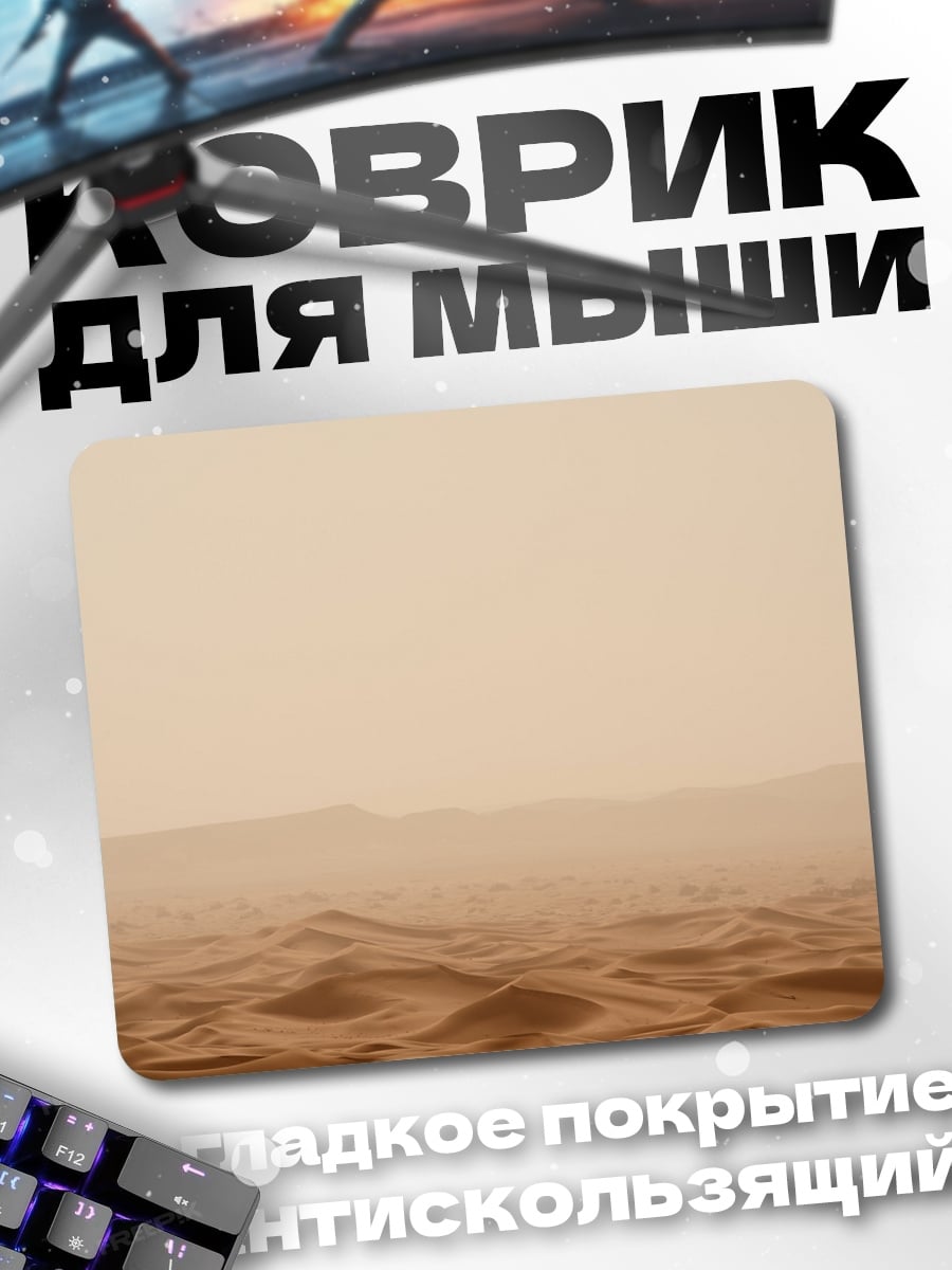 Коврик Пустынные дюны