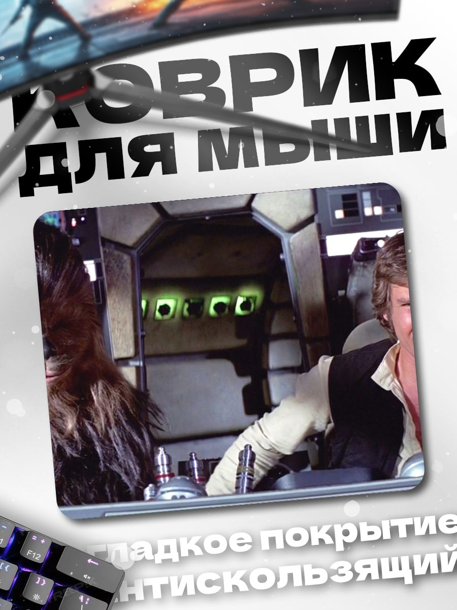 Коврик Хан Соло Чубакка